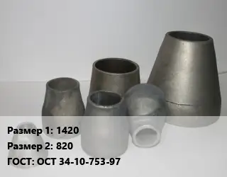 Переход стальной 1420х820 ГОСТ: ОСТ 34-10-753-97